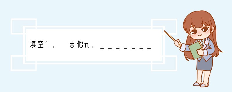 填空1. 吉他n.__________2. swim v.___________3.